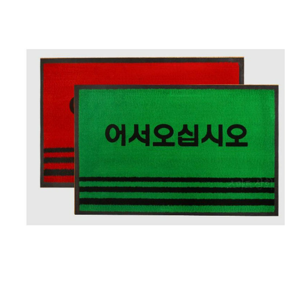 어서오십시오 카페트매트
